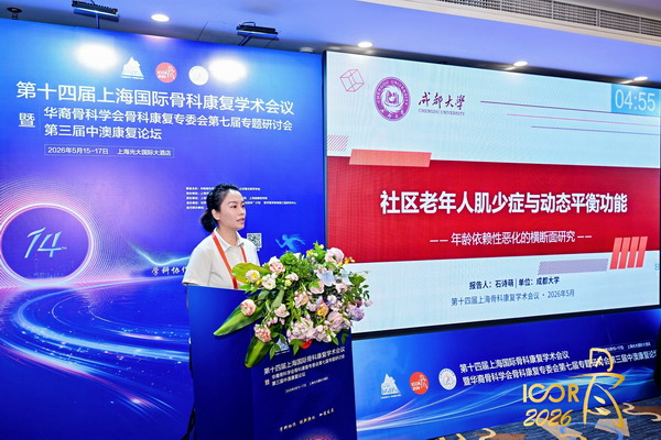 公司石诗萌博士受邀参加第十四届国际骨科康复学术会议
