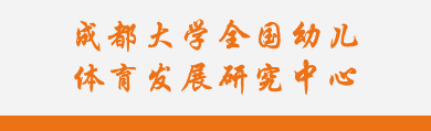 美加墨世界杯官方中文网站全国幼儿体育发展研究中心
